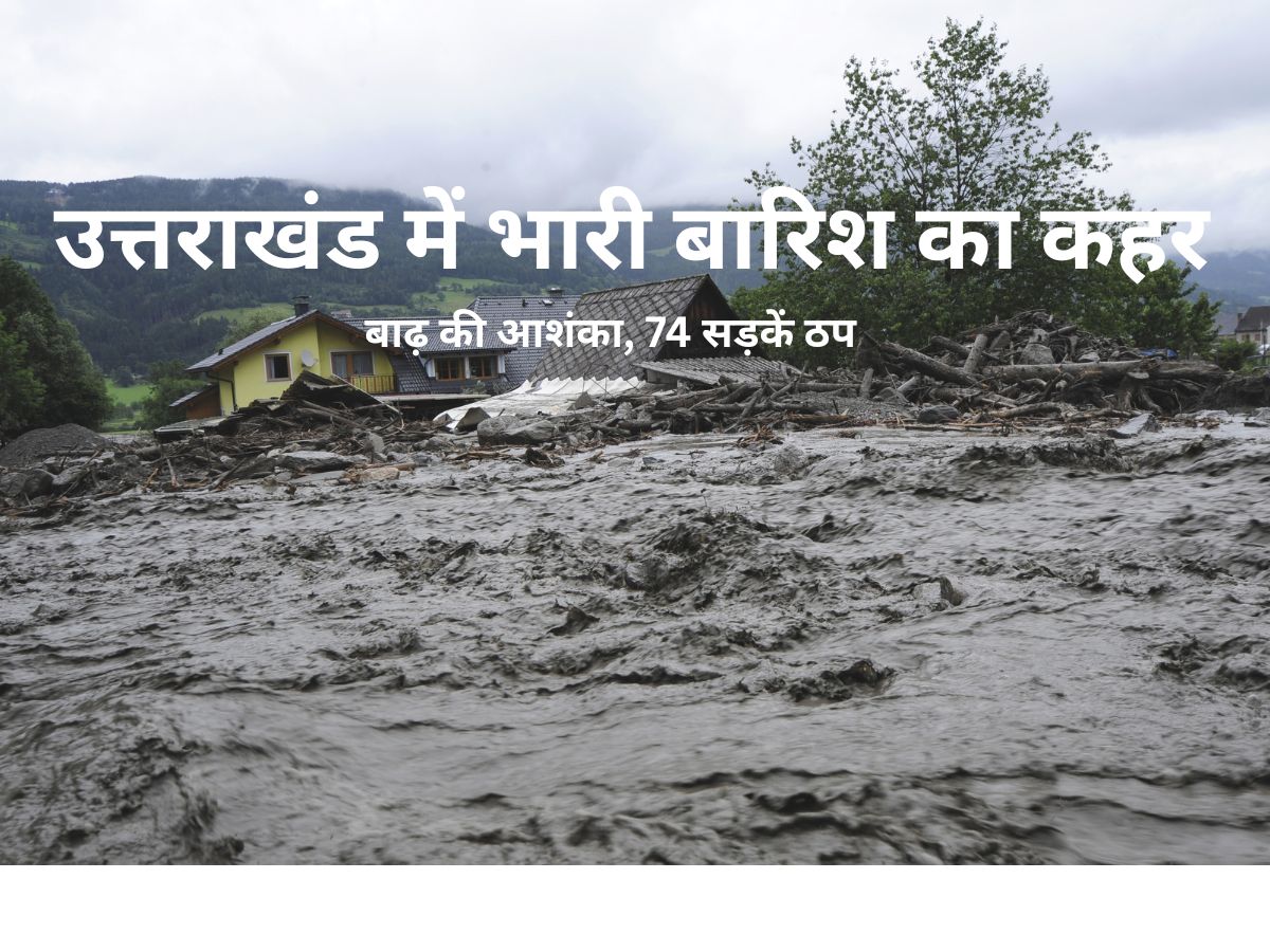 उत्तराखंड में भारी बारिश और बाढ़ की आशंका, मलबे से सड़कें ठप